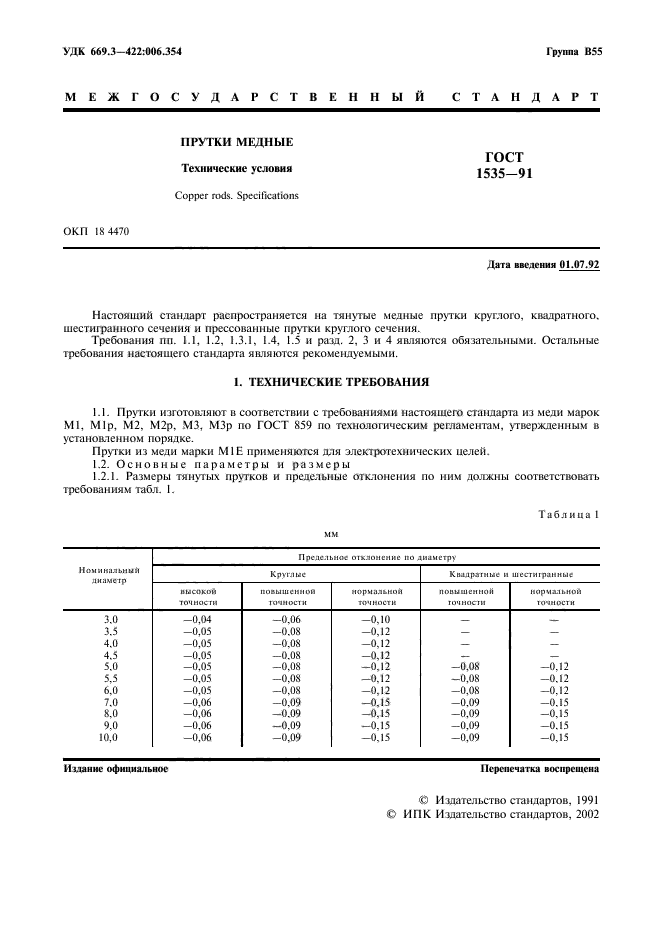 ГОСТ 1535-91