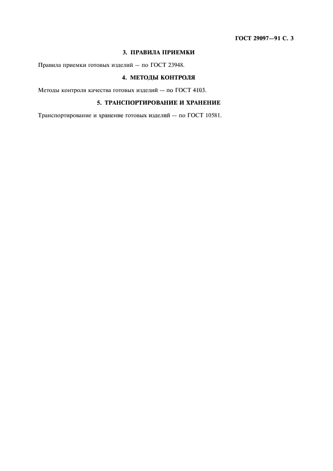 ГОСТ 29097-91