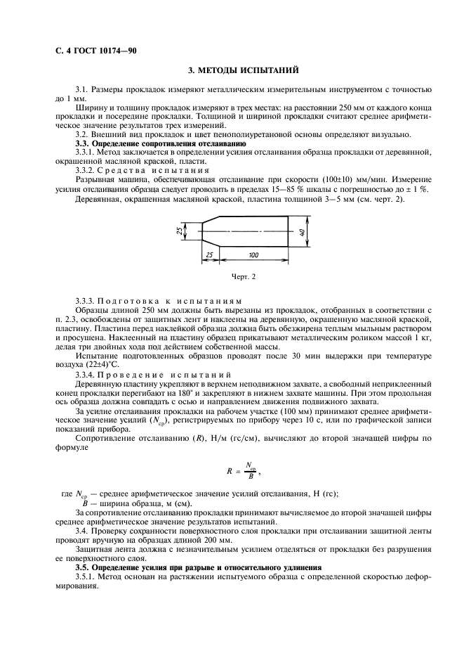 ГОСТ 10174-90