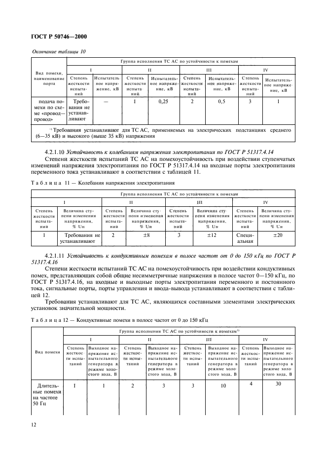 ГОСТ Р 50746-2000