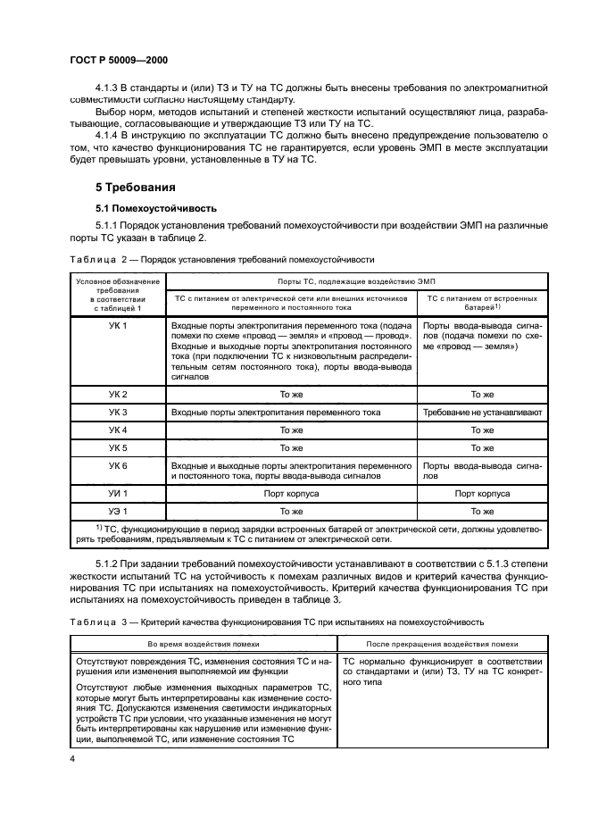 ГОСТ Р 50009-2000