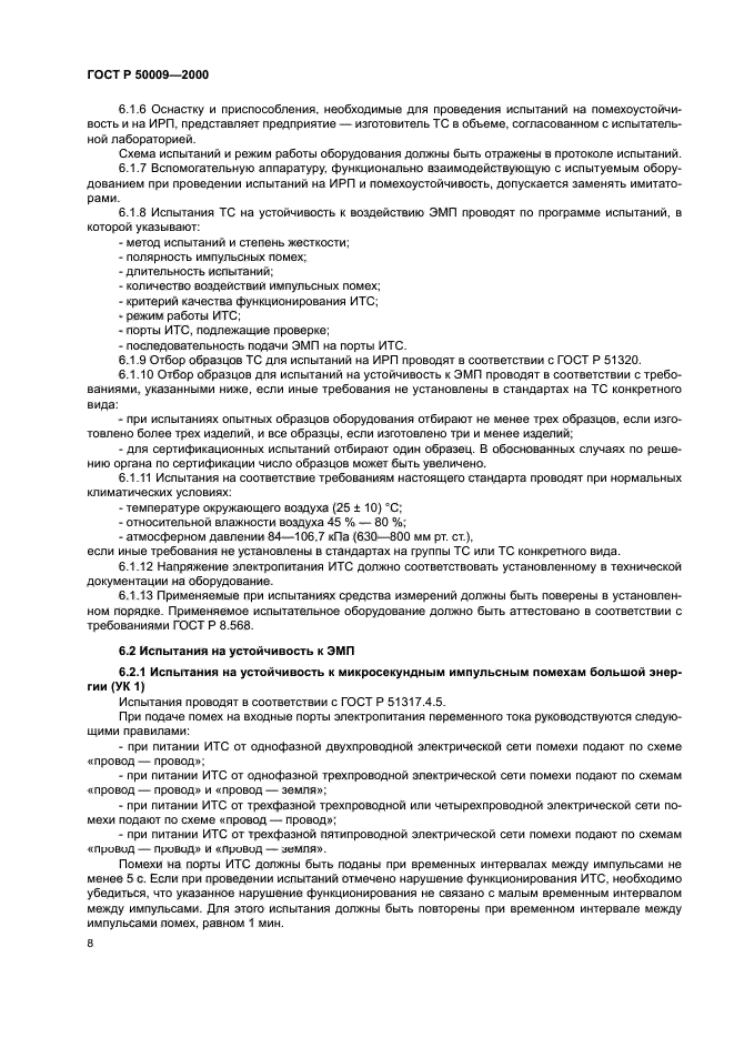 ГОСТ Р 50009-2000