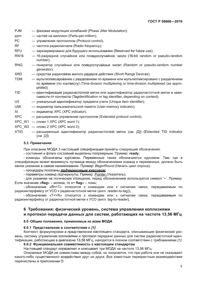 ГОСТ Р 58666-2019