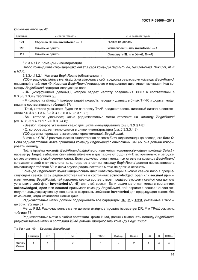 ГОСТ Р 58666-2019