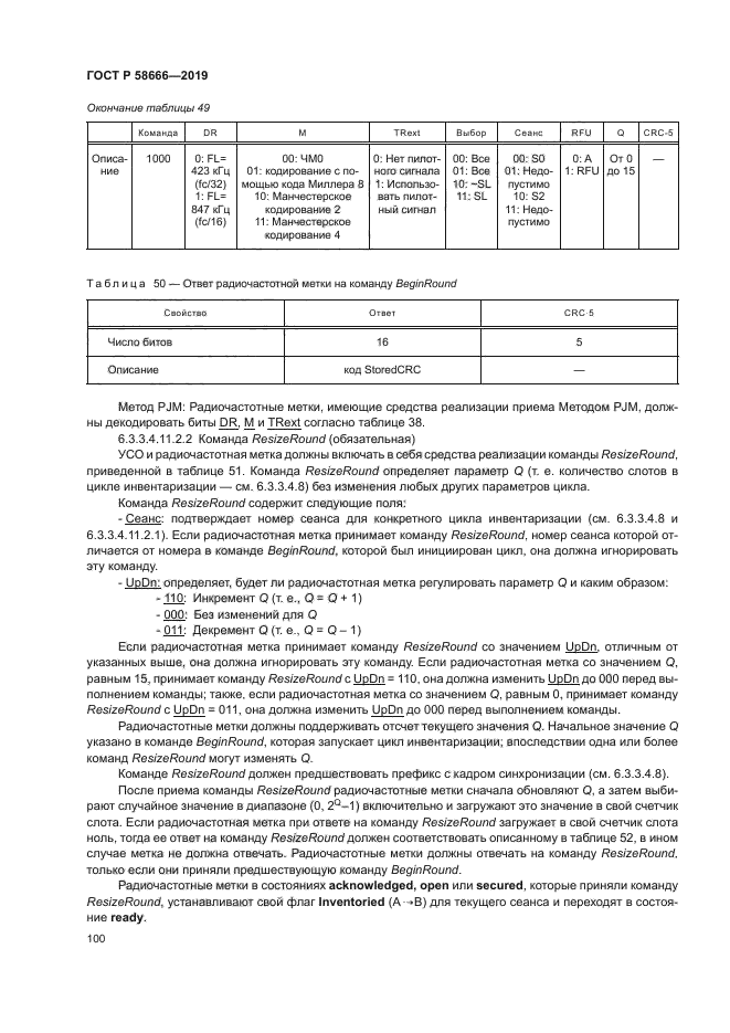 ГОСТ Р 58666-2019