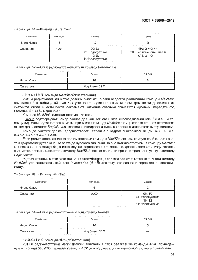 ГОСТ Р 58666-2019