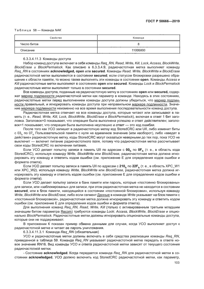 ГОСТ Р 58666-2019