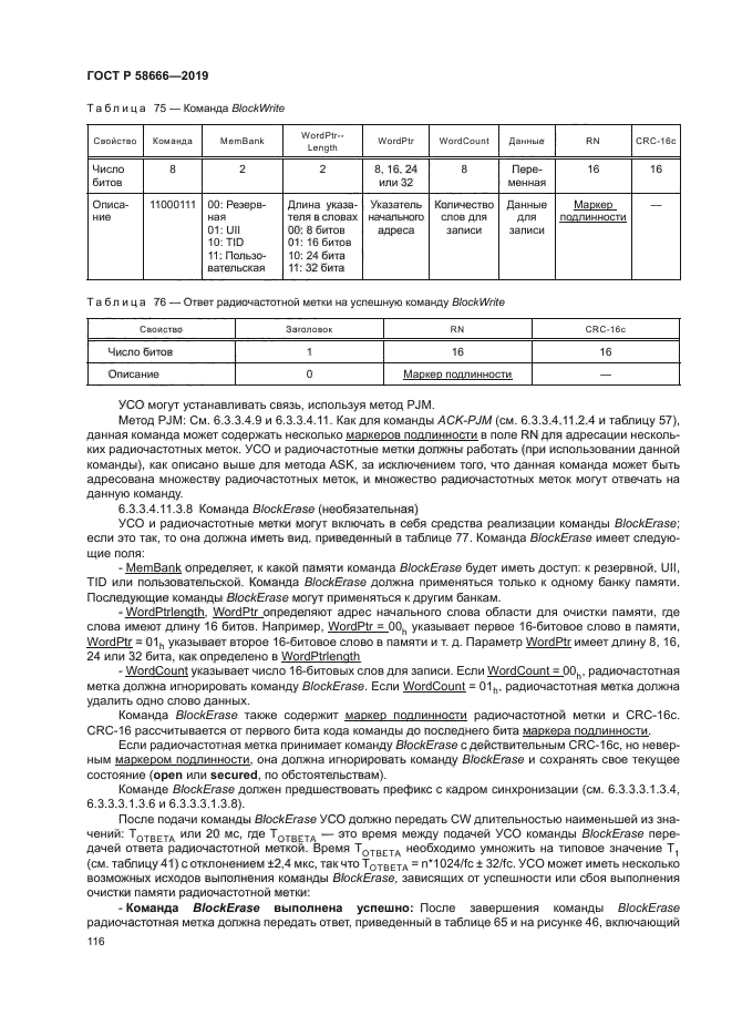 ГОСТ Р 58666-2019