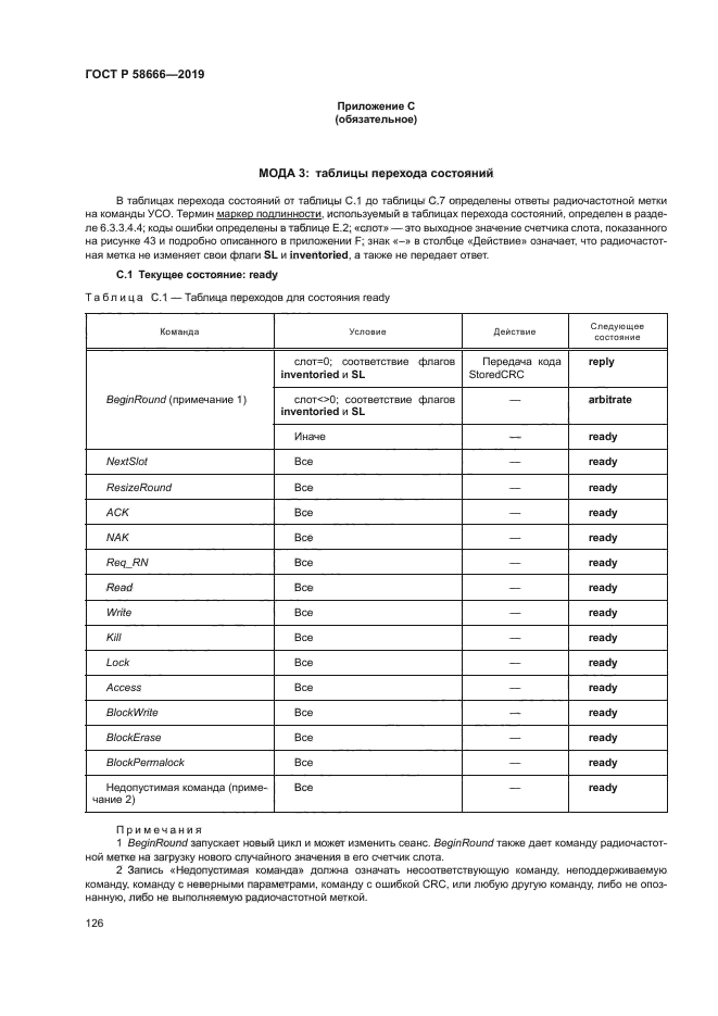 ГОСТ Р 58666-2019