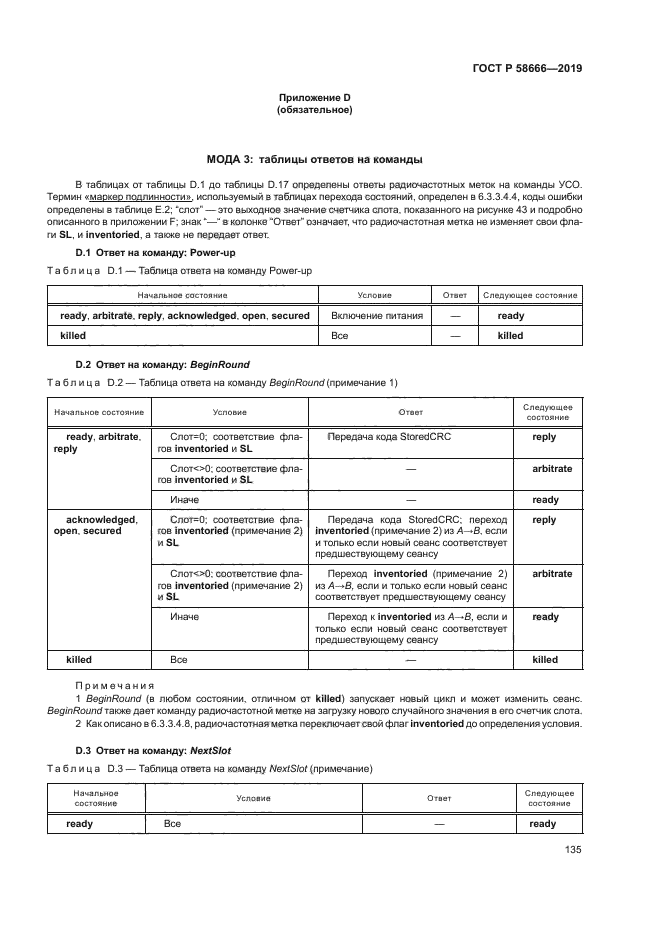 ГОСТ Р 58666-2019