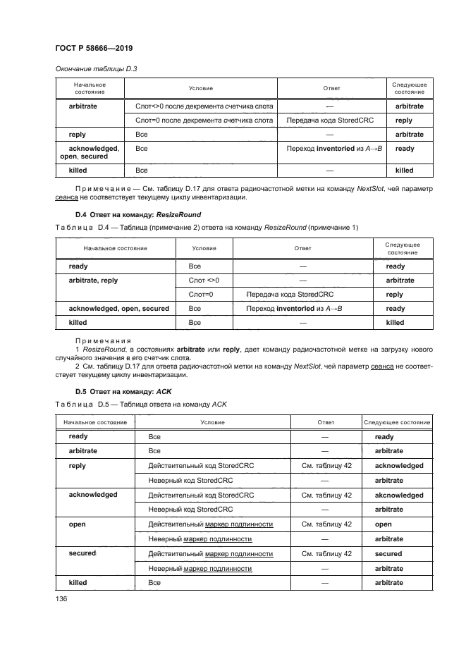 ГОСТ Р 58666-2019