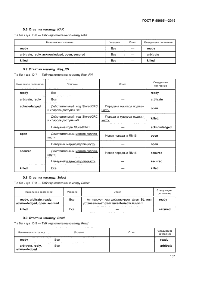 ГОСТ Р 58666-2019