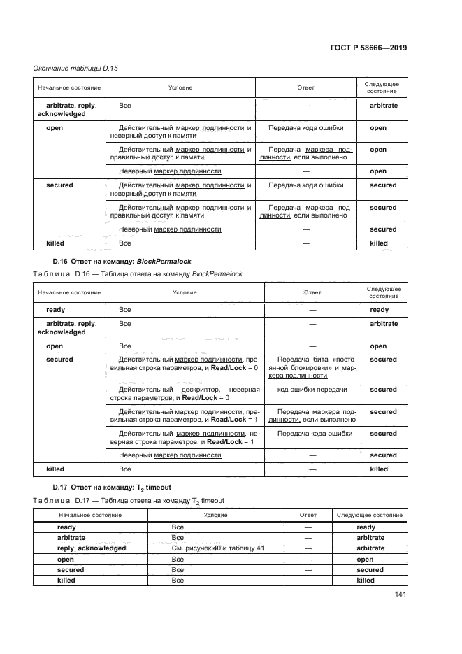 ГОСТ Р 58666-2019