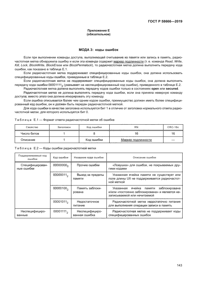 ГОСТ Р 58666-2019