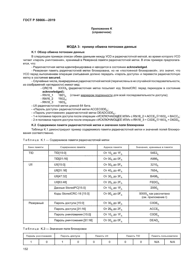 ГОСТ Р 58666-2019