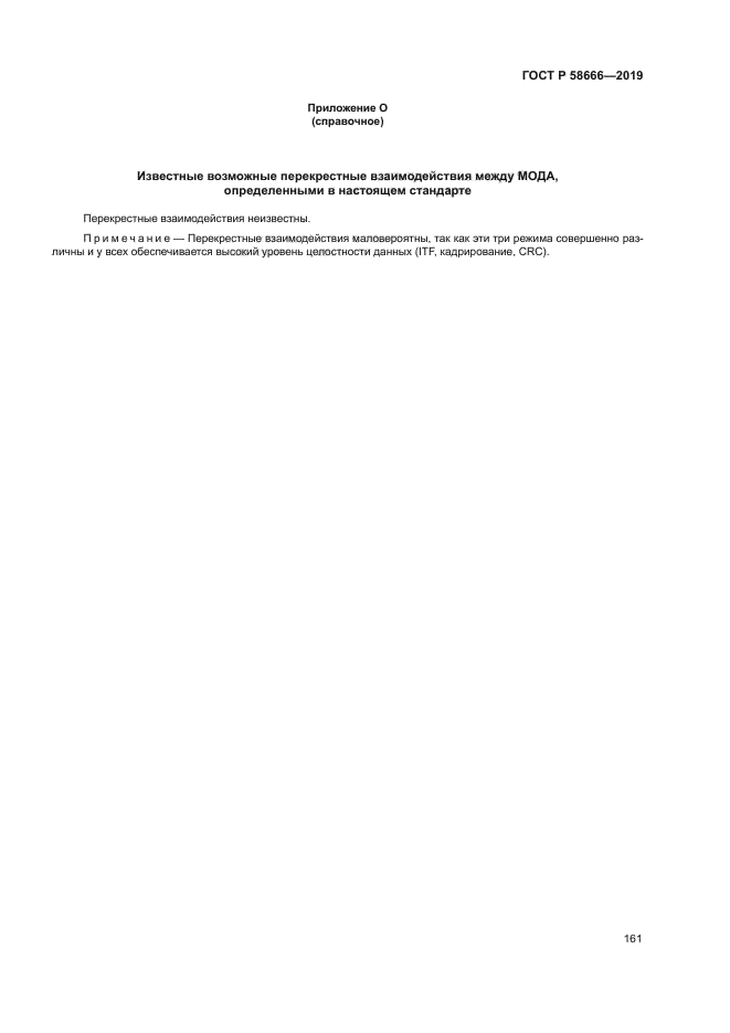 ГОСТ Р 58666-2019