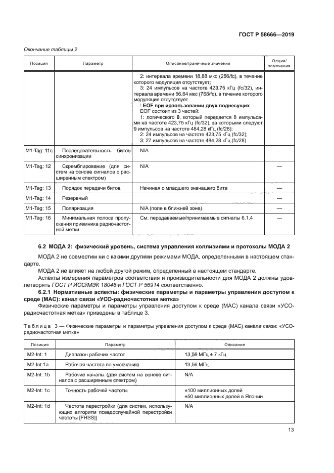 ГОСТ Р 58666-2019