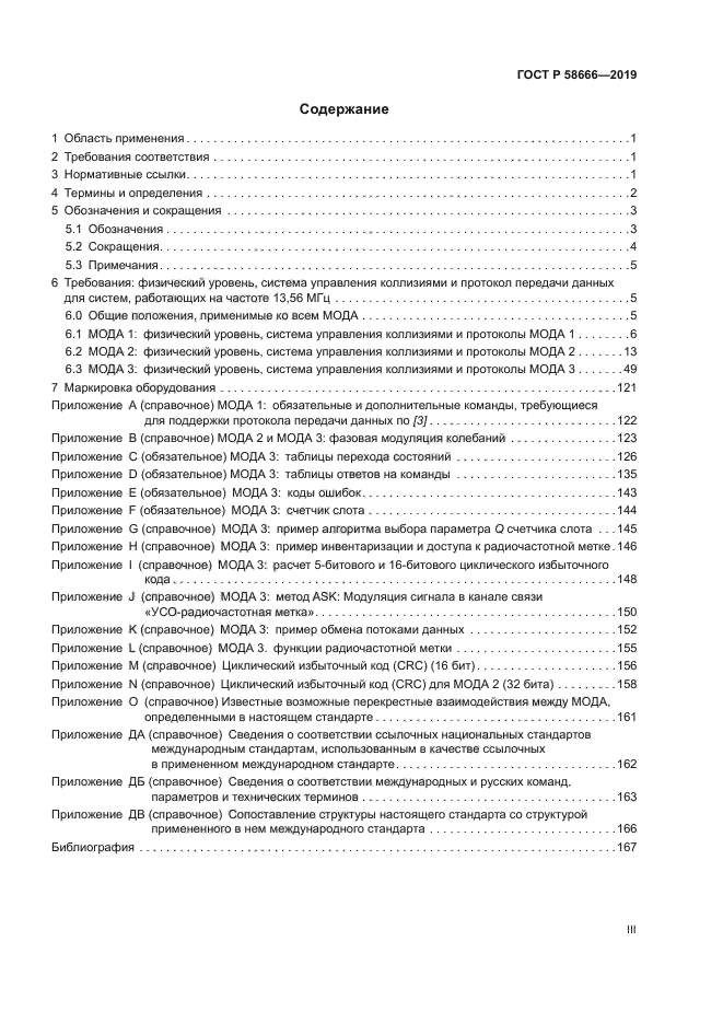 ГОСТ Р 58666-2019