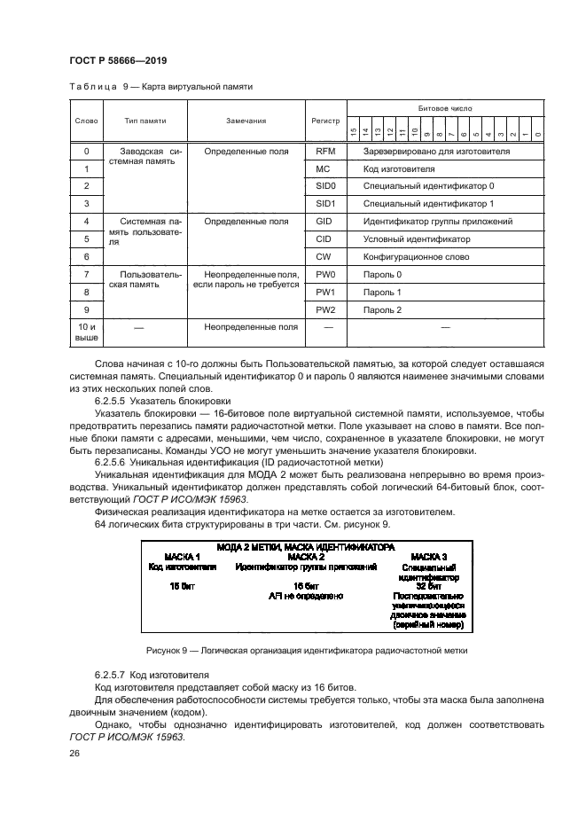 ГОСТ Р 58666-2019