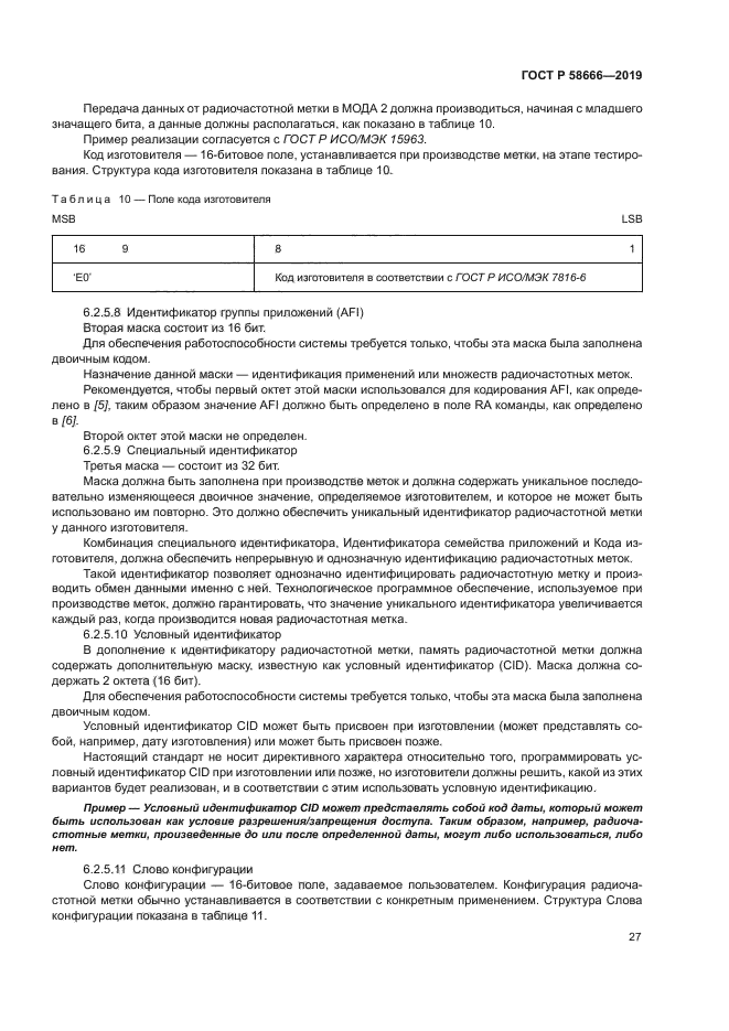 ГОСТ Р 58666-2019