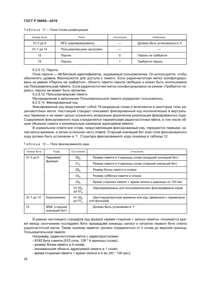 ГОСТ Р 58666-2019