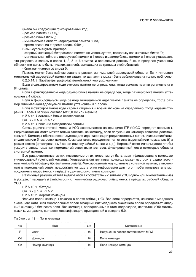 ГОСТ Р 58666-2019