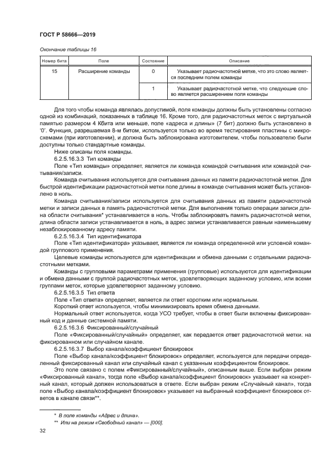 ГОСТ Р 58666-2019