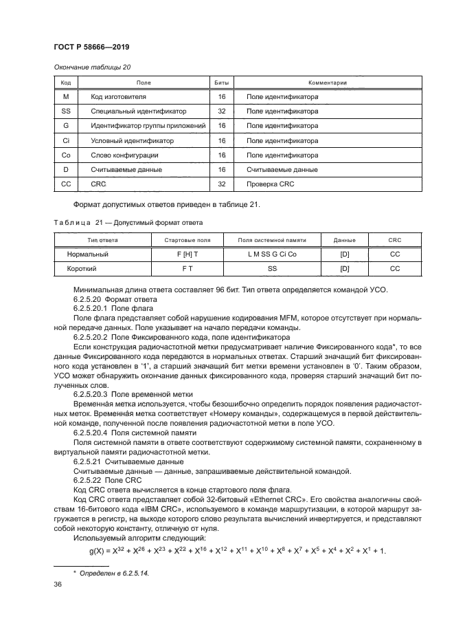 ГОСТ Р 58666-2019