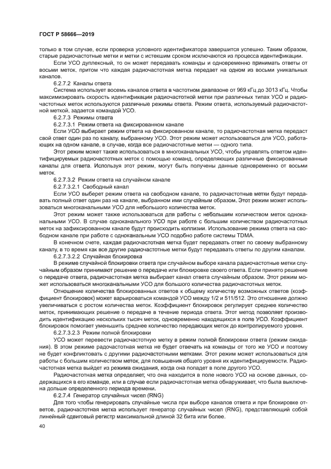 ГОСТ Р 58666-2019