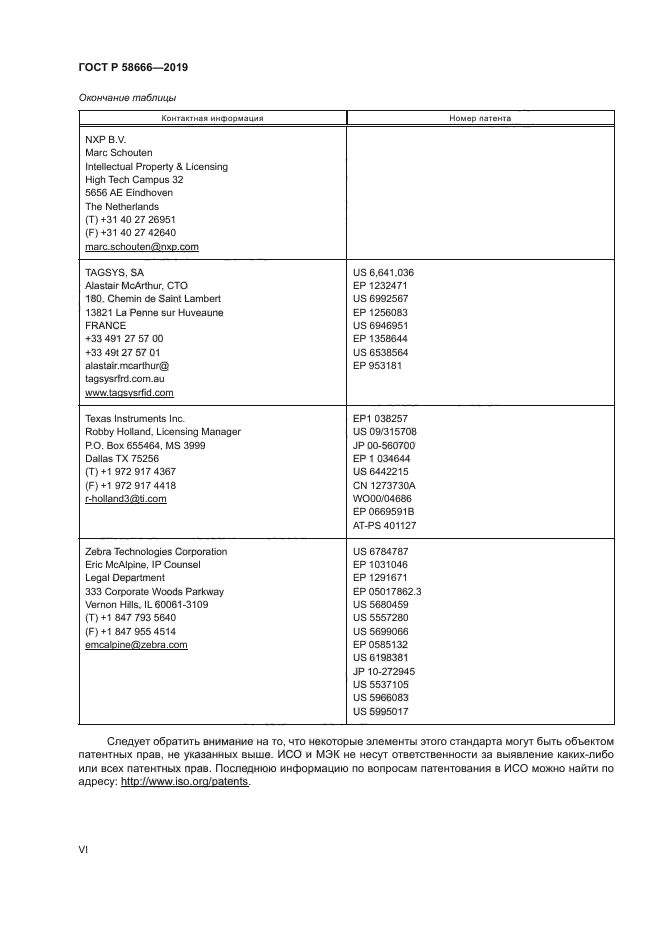 ГОСТ Р 58666-2019