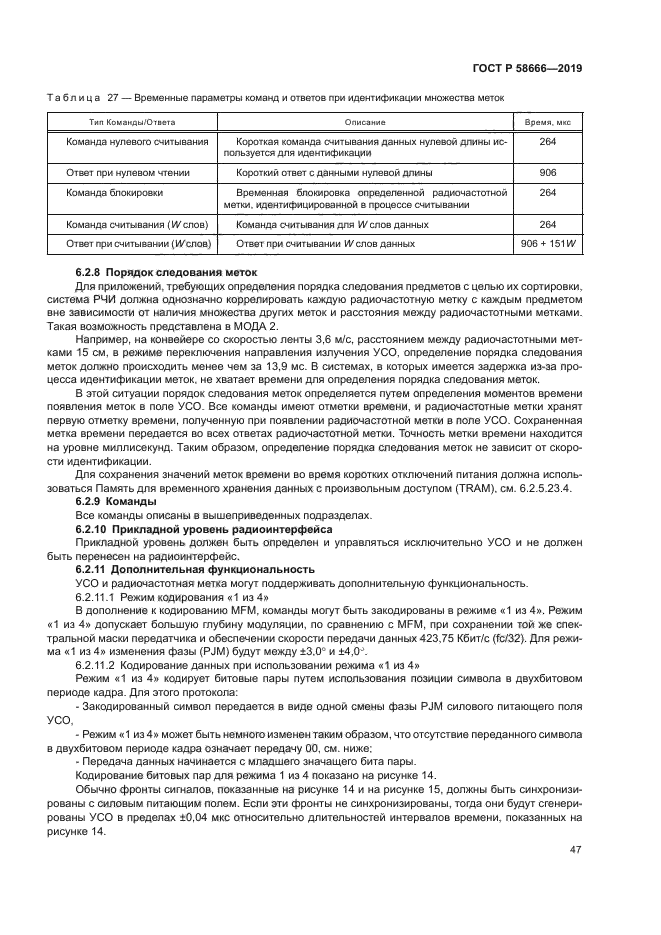 ГОСТ Р 58666-2019