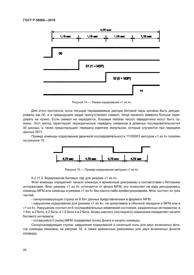 ГОСТ Р 58666-2019