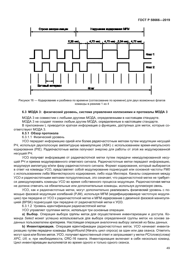 ГОСТ Р 58666-2019