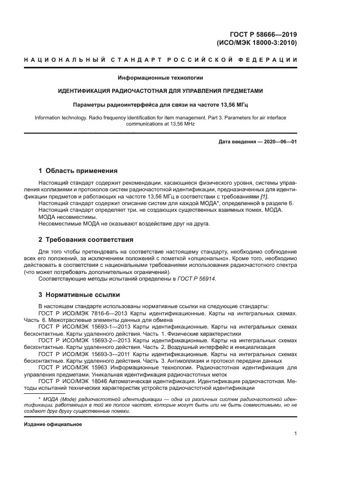 ГОСТ Р 58666-2019