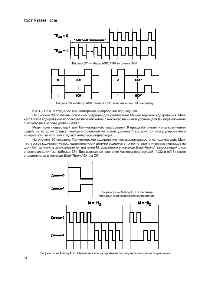 ГОСТ Р 58666-2019