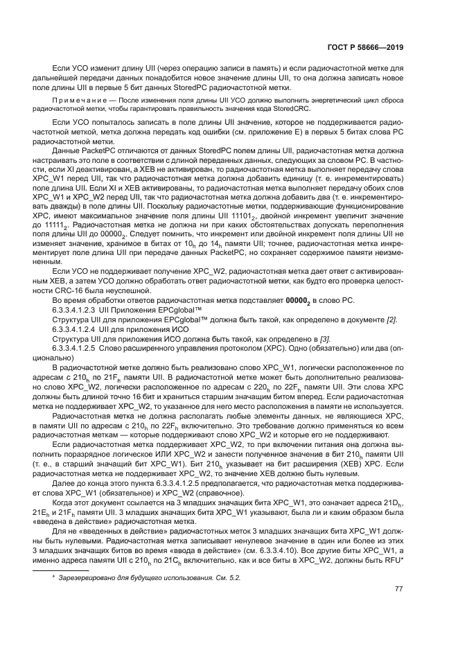 ГОСТ Р 58666-2019