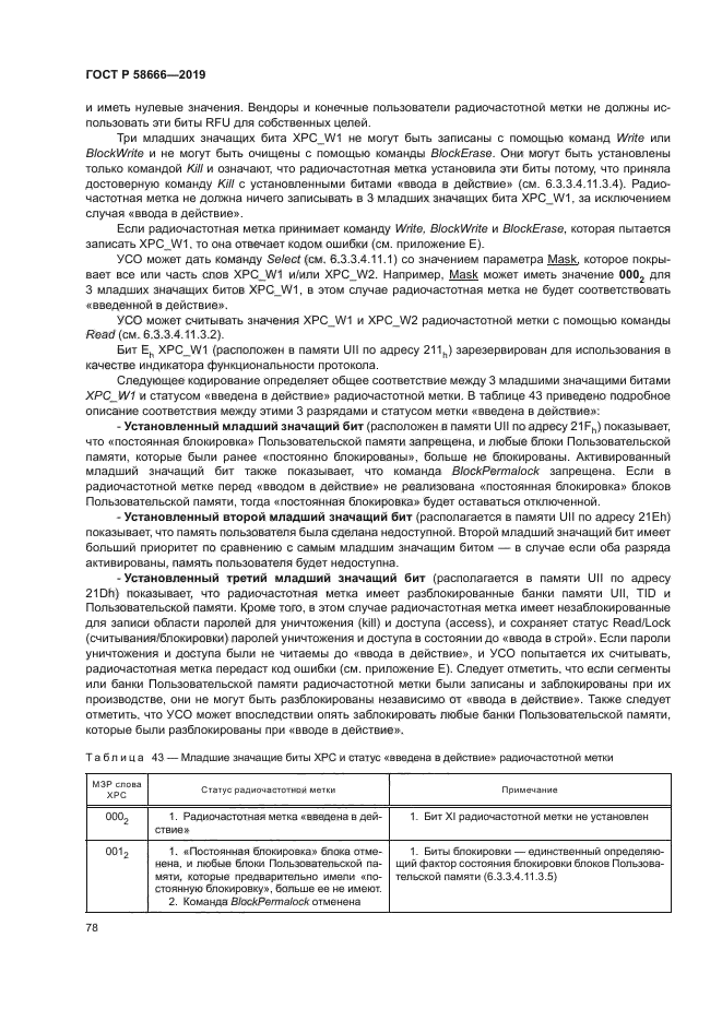 ГОСТ Р 58666-2019