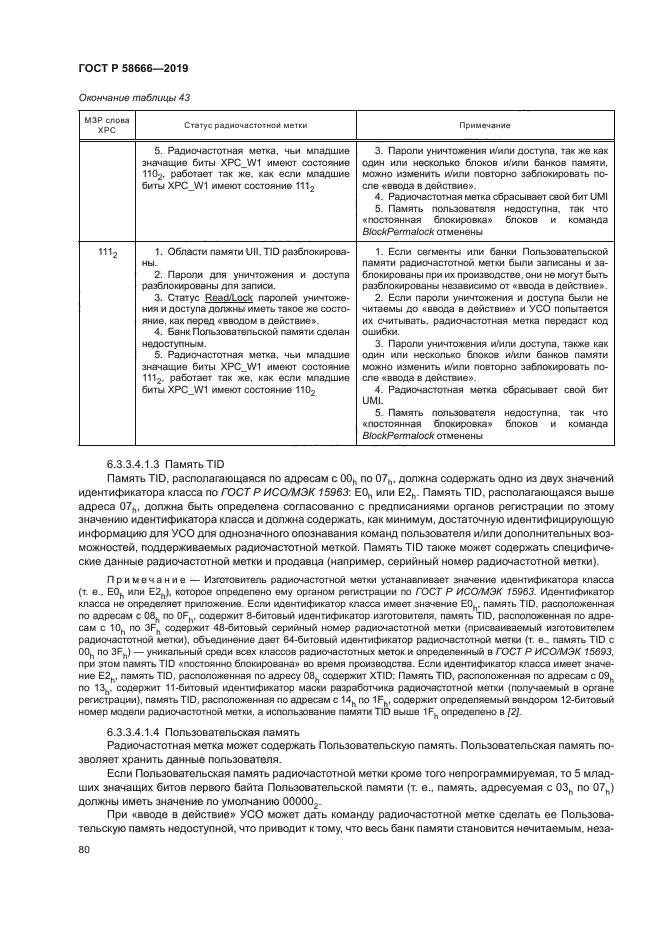 ГОСТ Р 58666-2019