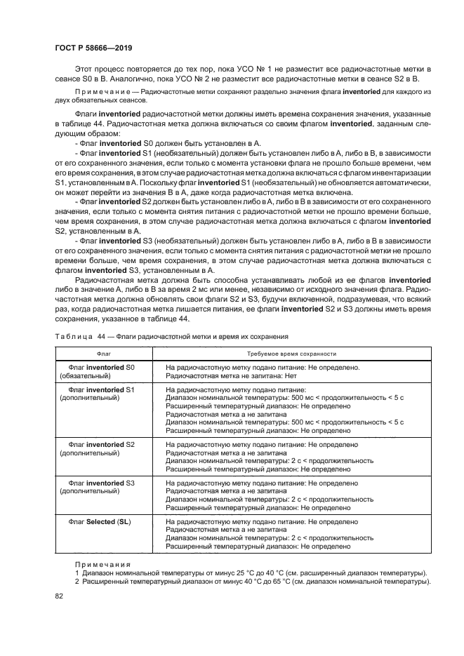 ГОСТ Р 58666-2019