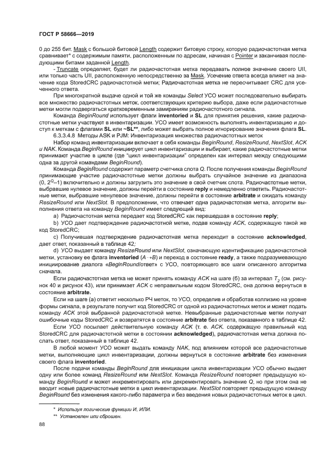 ГОСТ Р 58666-2019