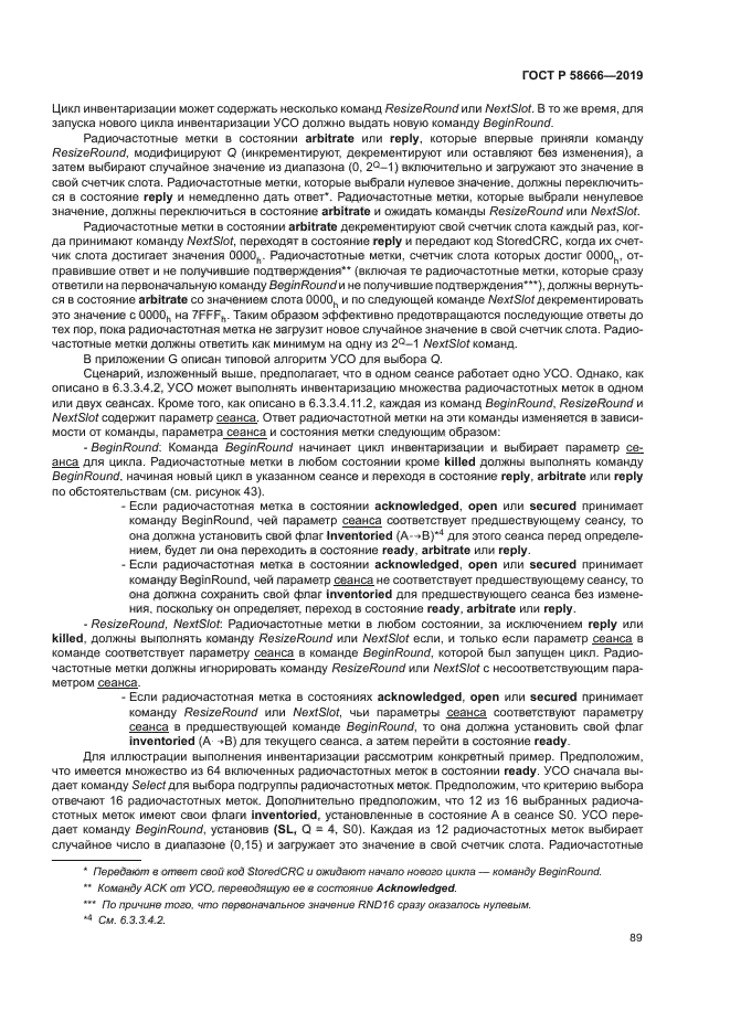 ГОСТ Р 58666-2019