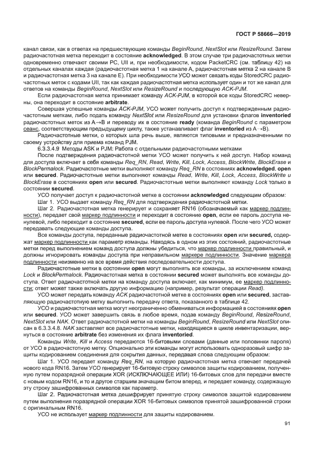 ГОСТ Р 58666-2019