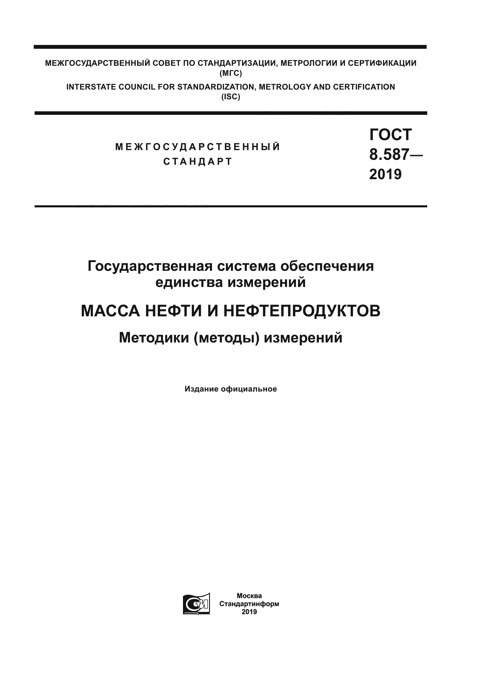 ГОСТ 8.587-2019