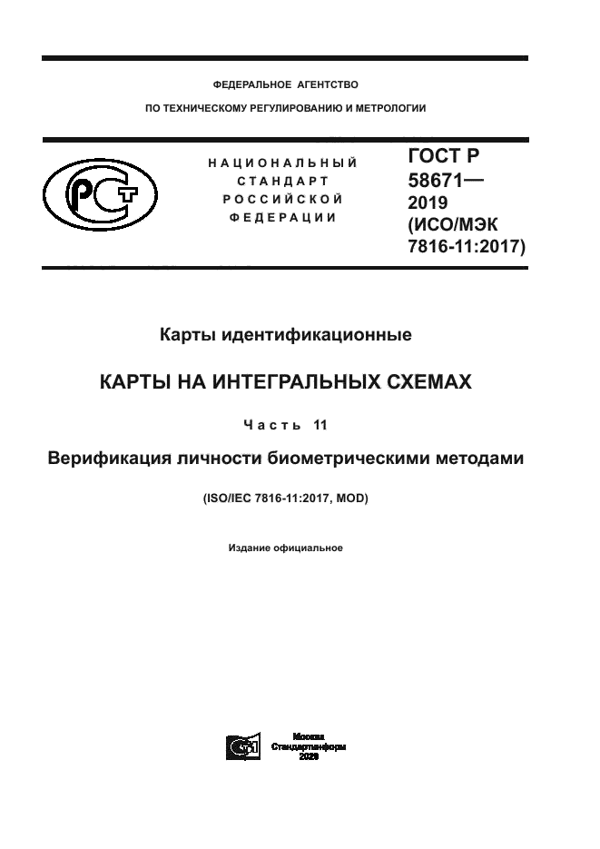 ГОСТ Р 58671-2019