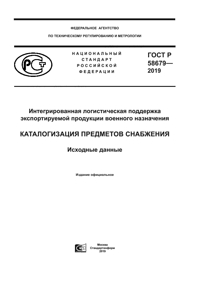 ГОСТ Р 58679-2019