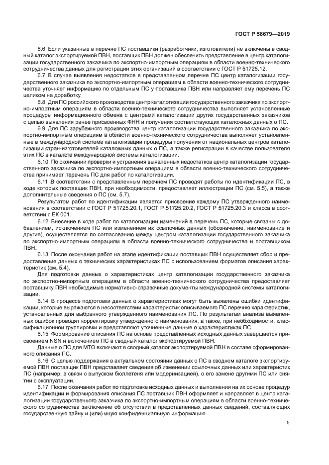 ГОСТ Р 58679-2019