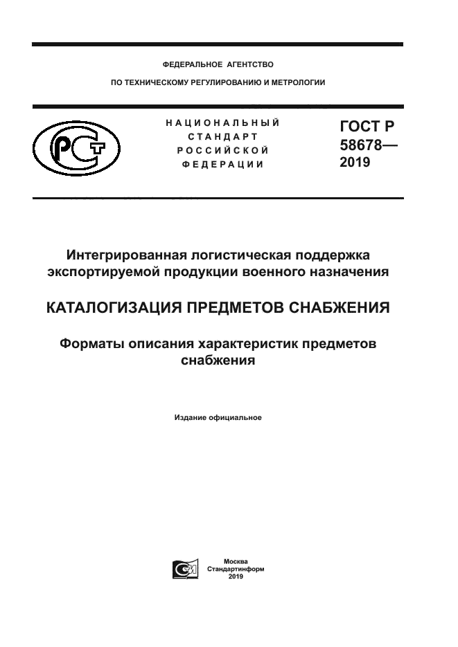 ГОСТ Р 58678-2019