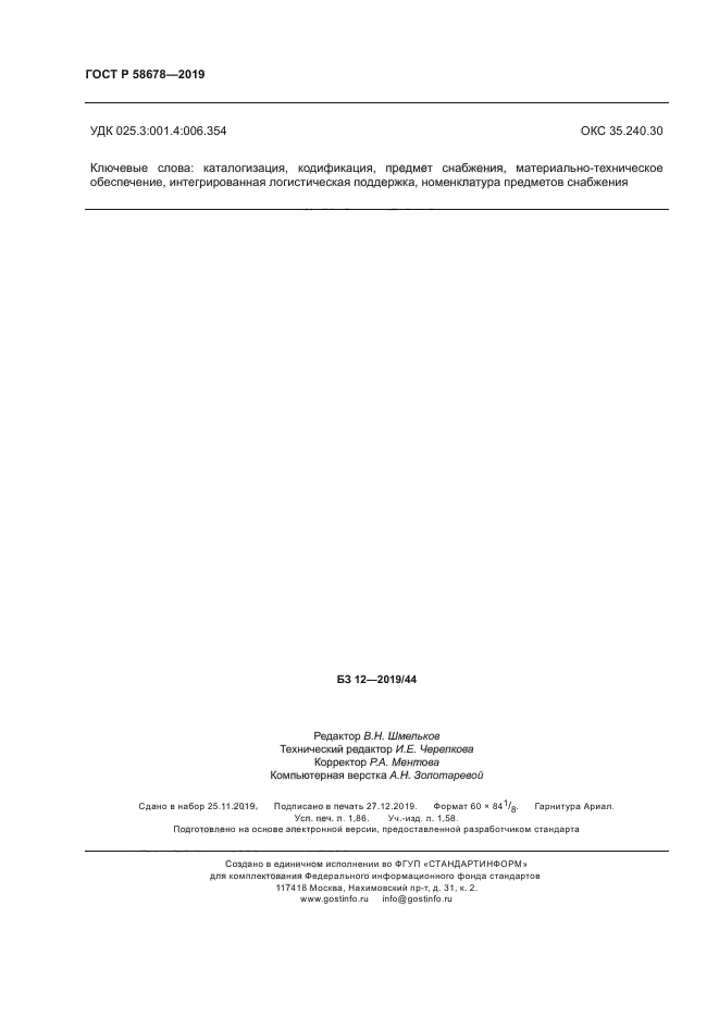 ГОСТ Р 58678-2019