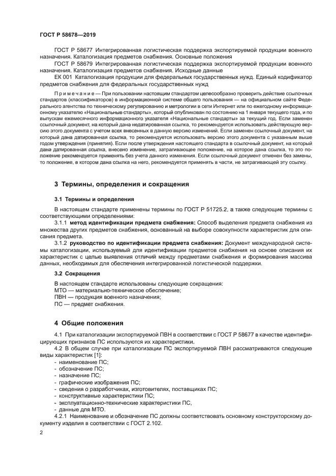 ГОСТ Р 58678-2019