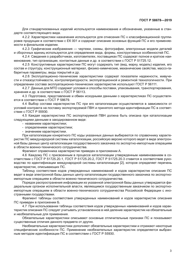 ГОСТ Р 58678-2019